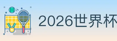 2026世界杯买球入口 logo